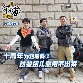 vol.479 十周年为您服务②这些招儿您用不出来