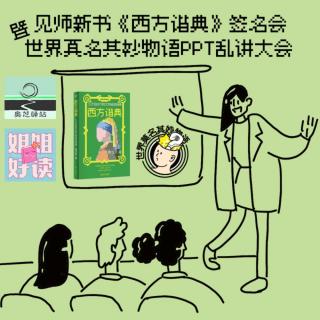 重大发表！见师新书发表会暨世妙听友PPT乱讲大会购票信息