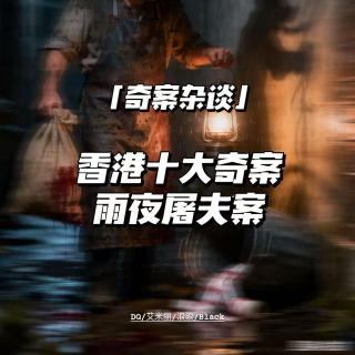 香港第一连环杀手：雨夜屠夫林过云【奇案杂谈50】