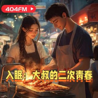 404FM失踪调频X荔枝播客会客厅：入眠：大叔的二次青春（上）  VOL54