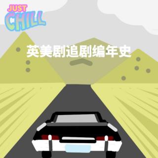 JUST CHILL｜追英美剧编年史