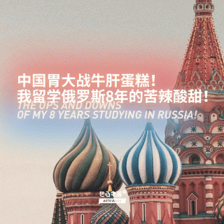 中国胃大战牛肝蛋糕！我留学俄罗斯8年的苦辣酸甜！