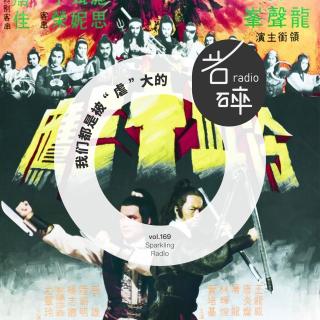 vol.169 我们都是被“虐”大的-岩碎电波