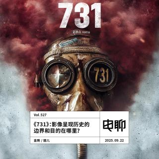 Vol.527 《731》：影像呈现历史的边界和目的在哪里？