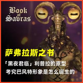 萨弗拉斯之书Vol.1 | 从「黑夜君临」利普拉的原型出发，考究巴风特形象是怎么