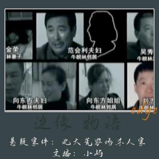 47.现场的8名嫌疑人：北大荒农场杀人案
