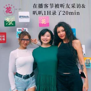 在播客节被听友采访&叭叭1H录了20min·花样更年华 Vol：105