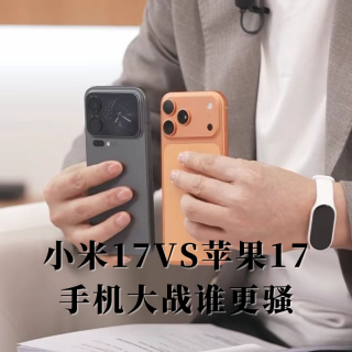 E起玩儿 I 小米17VS苹果17，手机大战谁更骚