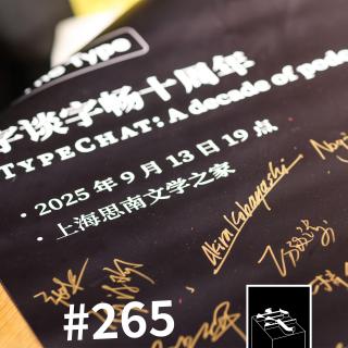 #265： 「从小听到大」