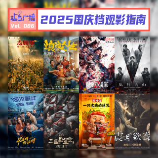 Vol.86 2025年国庆档观影指南，十一假期看哪部？