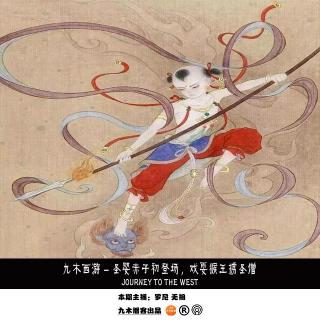 九木西游 - 圣婴赤子初登场，戏耍猴王掳圣僧