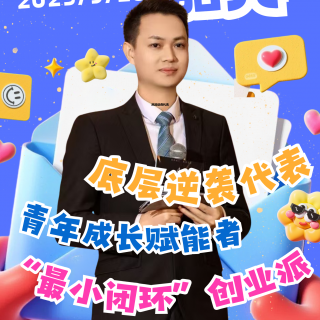 E10 骆土胜：从一无所有到影响万人，他走出了普通人不甘平庸的逆袭之路