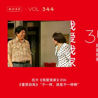 344 拉片我爱我家|56《重塑自我》“不一样，就是不一样啊”