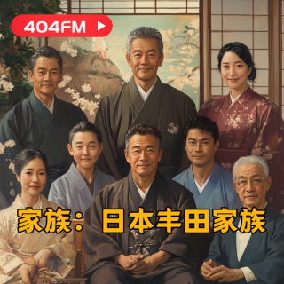 404FM失踪调频 X 荔枝播客会客厅：家族：丰田家族 VOL55