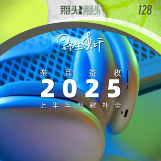 128：【野生乐评】亲耳签收！2025新歌补全！