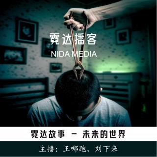 32. 未来的世界