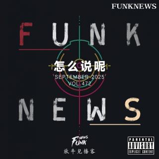 【Funk News】玖月 · 怎么说呢 VOL.472
