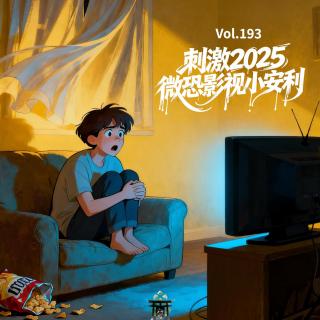 vol.193 刺激2025-微恐影视小安利
