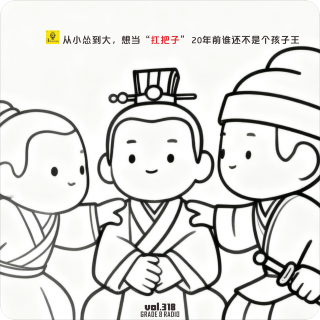 【vol.318】从小怂到大，想当“扛把子”！20年前谁还不是个孩子王