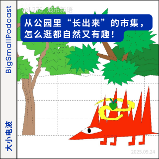 城市新语：从公园里“长出来”的市集，怎么逛都自然又有趣！