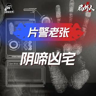 【片警老张】06.阴啼凶宅