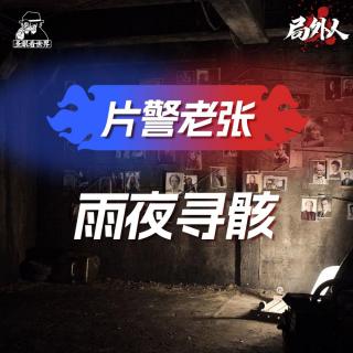 【片警老张】07.雨夜寻骸