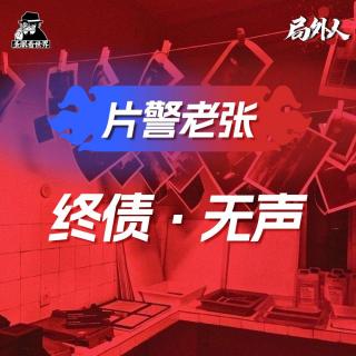 【片警老张】08.终债·无声