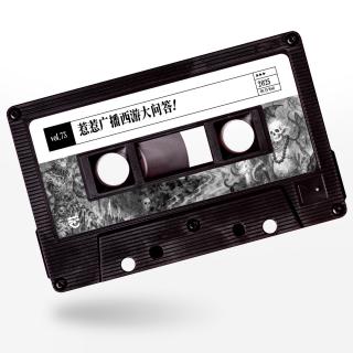 vol.73 惹惹文化：惹惹广播西游大问答！
