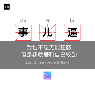 对，就是这些让我无能狂怒的小事儿