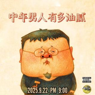 直播转录～中年男人有多油腻