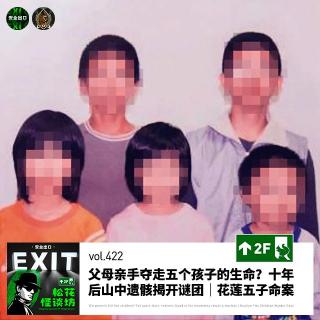 vol.422 父母亲手夺走五个孩子的生命？十年后山中遗骸揭开谜团｜花莲五子命案