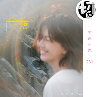 我怀念的孙燕姿 | 生声不息231