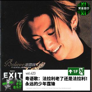 vol.423 国庆特辑·粤语歌：法拉利老了还是法拉利！永远的少年霆锋