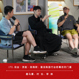 172.戏台·京剧·陈佩斯：漫谈梨园行台前幕后的门道（ft.李林）