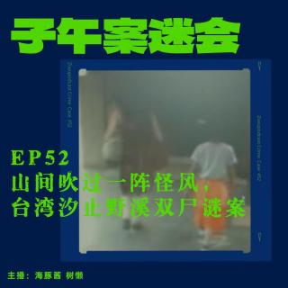 EP52 山间吹过一阵怪风，台湾汐止野溪双尸谜案