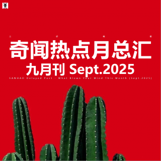 三好晚报 - 奇闻热点月总汇（25.九月刊）