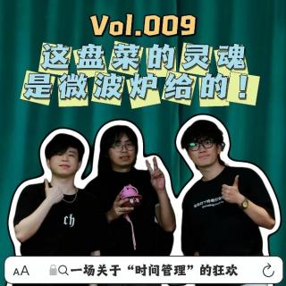 Vol.009这盘菜的灵魂是微波炉给的