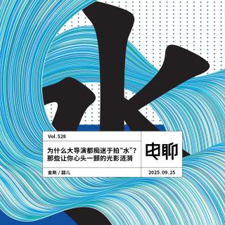 Vol.528 为什么大导演都痴迷于拍“水”？那些让你心头一颤的​​光影涟漪