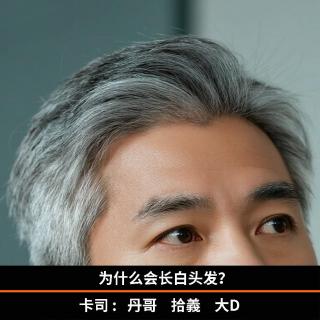 为什么会长白头发？