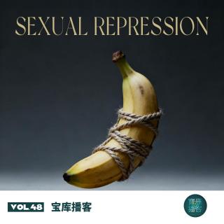 VOL.48-大压抑时代