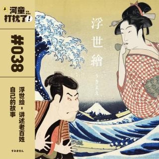 Vol.38 浮世绘：讲述老百姓自己的故事