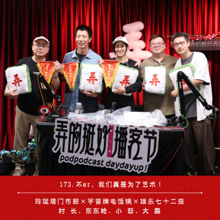 173.不er，我们真是为了艺术！弄的挺好！（ft.东东枪&小邸&大磊）