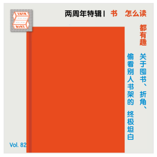 书怎么读都有趣｜立场不明两周年特辑·Vol.82立场不明