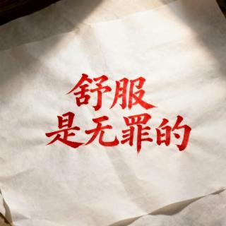 舒服，是无罪的