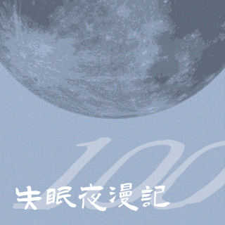 E100 我的100个失眠夜