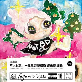 vol.1329 不太对劲…一个潮流艺术家的诡秘异闻录