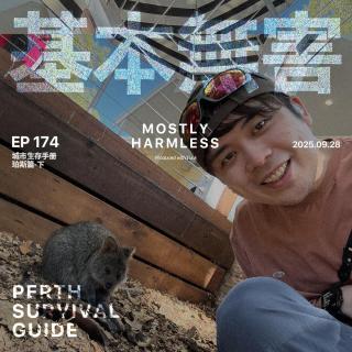 Ep174 珀斯生存手册：知道这个行为不对，但我忍不住