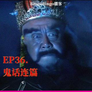 Ep36.鬼话连篇：阎王在地府当个差到底有多难