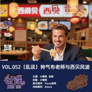 VOL.052【乱谈】帅气布老师与西贝风波