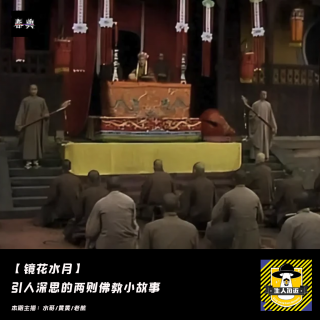 引人深思的两则佛教小故事丨镜花水月